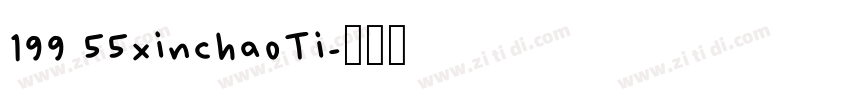 199 55xinchaoTi字体转换